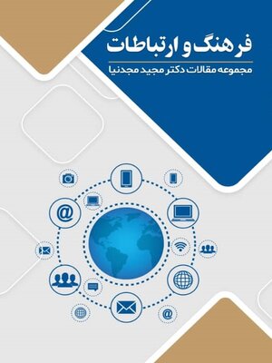 cover image of فرهنگ و ارتباطات